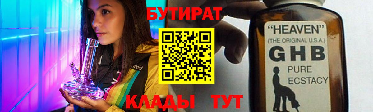 Бутират GHB  Вход с VPN  Ачхой-Мартан 