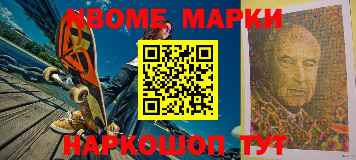 Марки NBOMe 1,5мг Ачхой-Мартан